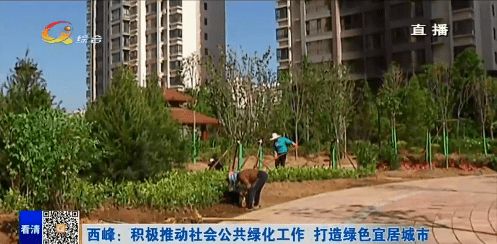 西峰區(qū) 積極推動社會公共綠化工作，全力打造綠色宜居城市